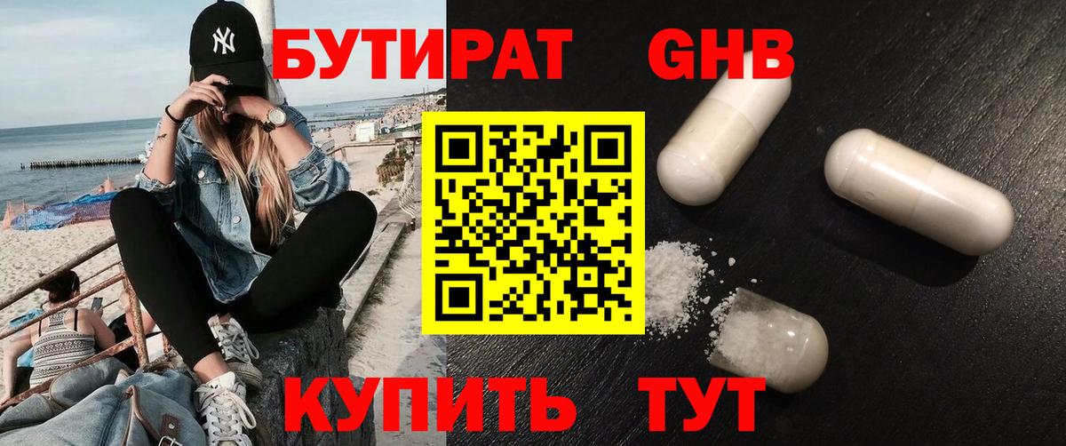 БУТИРАТ оксибутират Кингисепп